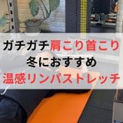 肩こり首こり