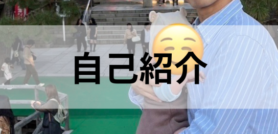 自己紹介